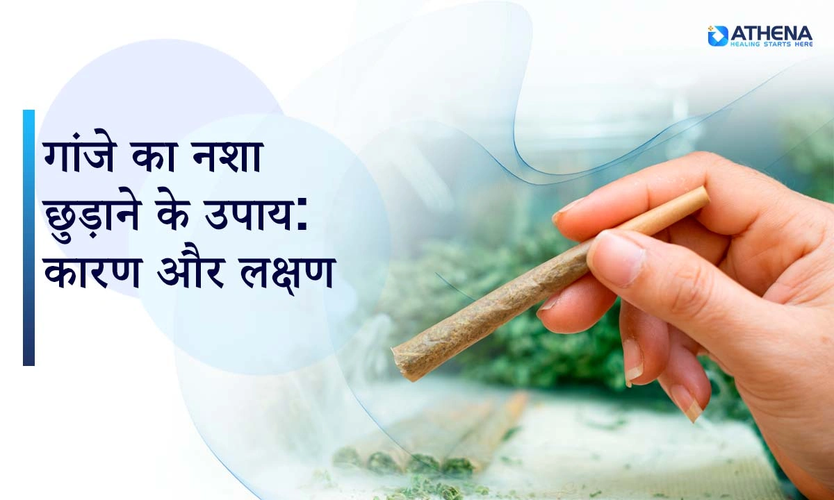 गांजे का नशा छुड़ाने के उपाय